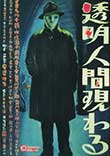 Tômei ningen arawaru (The Invisible Man Appears) - Critique du film
