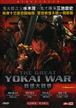 Critique : GREAT YOKAI WAR, THE (YOKAI DAISENSO)