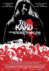 EVIL : IN THE TIME OF HEROES (TO KAKO 2) - Poster grec