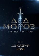DED MOROZ. BITVA MAGOV - Teaser Poster