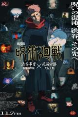 Gekijô-ban Jujutsu Kaisen Shibuya Jihen Tokubetsu Henshû-ban × Shimetsu Kaiyû Senkô Jôei