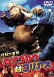 KAIJU DAIFUNSEN : DAIGOROU TAI GORIASU DVD Zone 2 (Japon) 