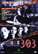 FEAR FAITH REVENGE 303 DVD Zone 0 (Chine-Hong Kong) 