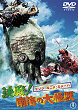 GEZORA, GANIME, KAMEBA : KESSEN! NANKAI NO DAIKAIJU DVD Zone 2 (Japon) 