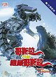 GOJIRA TAI MEKAGOJIRA DVD Zone 0 (Chine-Hong Kong) 