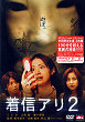 CHAKUSHIN ARI 2 DVD Zone 2 (Japon) 