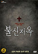 BOOL-SIN-JI-OK DVD Zone 3 (Korea) 