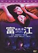 TOMIE : SAISHUU-SHO - KINDAN NO KAJITSU DVD Zone 3 (Chine-Hong Kong) 
