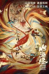 SHAN HAI JING ZHI ZAI JIAN GUAI SHOU : poster #14764