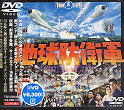 CHIKYU BOEIGUN DVD Zone 2 (Japon) 