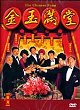 JIN YU MAN TANG DVD Zone 0 (Chine-Hong Kong) 