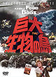 THE FOOD OF THE GODS DVD Zone 2 (Japon) 