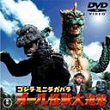 GOJIRA MINIRA GABARA : ORU KAIJU DAISHINGEKI DVD Zone 2 (Japon) 