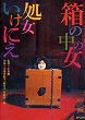 HAKO NO NAKA NO ONNA : SHOJO IKENIE DVD Zone 2 (Japon) 