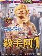 KOROSHIYA 1 DVD Zone 0 (Chine-Hong Kong) 