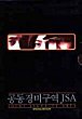 GONGDONG GYEONGBI GUYEOK JSA DVD Zone 0 (Korea) 