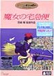 MAJO NO TAKKYUBIN DVD Zone 2 (Japon) 