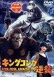 KINGUKONGU NO GYAKUSHU DVD Zone 2 (Japon) 