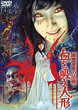 YUREIYASHIKI NO KYOFU : CHI O SUU NINGYOO DVD Zone 2 (Japon) 